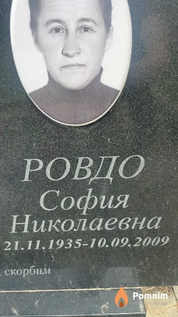 Ровдо София Николаевна
