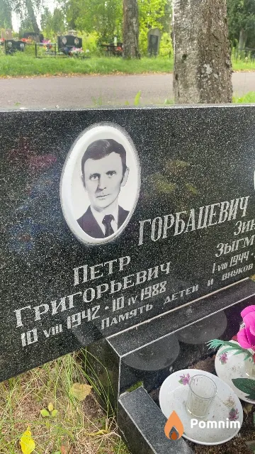 Горбацевич Петр Григорьевич