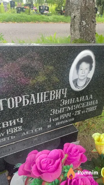 Горбацевич Зинаида Зыгмусевна