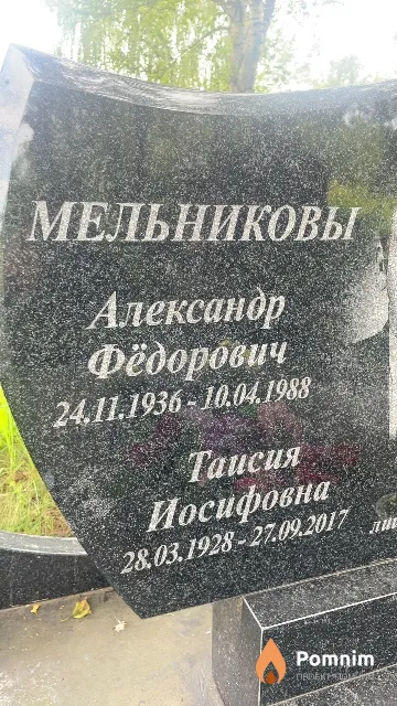 Мельникова Таисия Иосифовна