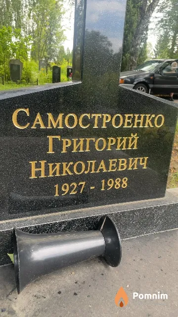 Самостроенко Григорий Николаевич