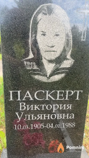 Паскерт Виктория Ульяновна