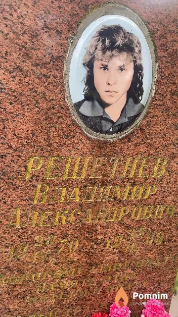 Решетнев Владимир Александрович