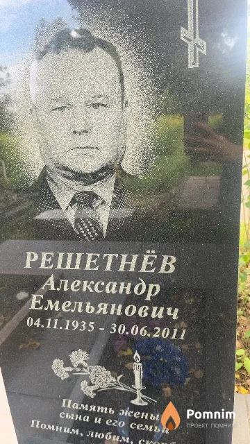 Решетнёв Александр Емельянович