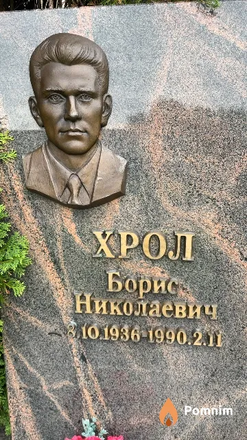 Хрол Борис Николаевич