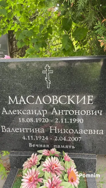 Масловская Валентина Николаевна