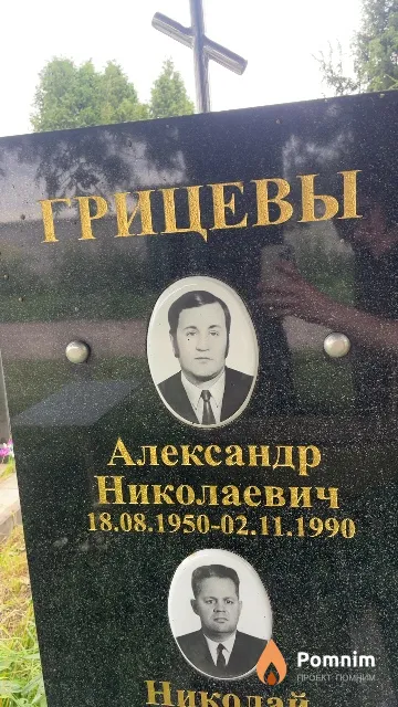 Грицев Александр Николаевич