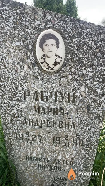 Рабчун Мария Андреевна
