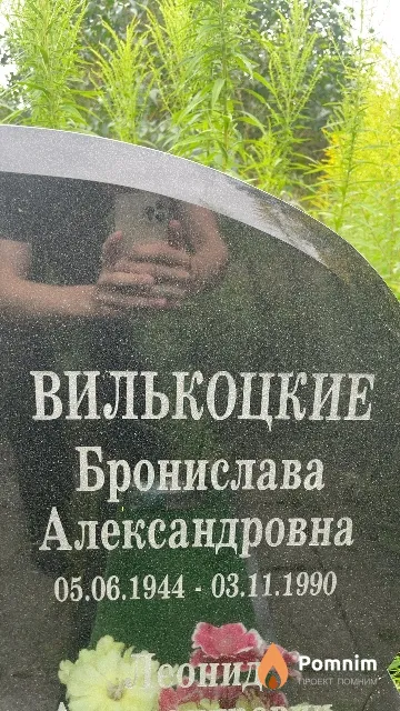 Вилькоцкая Бронислава Александровна