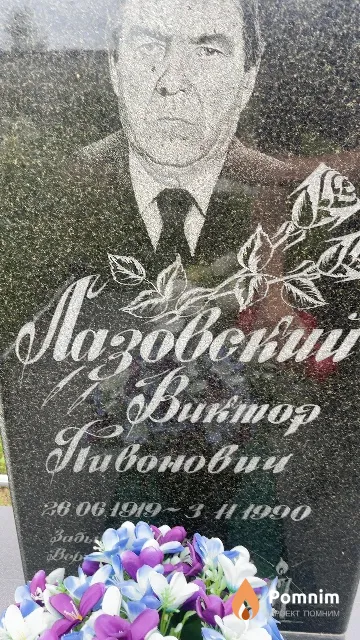 Лазовский Виктор Пивонович