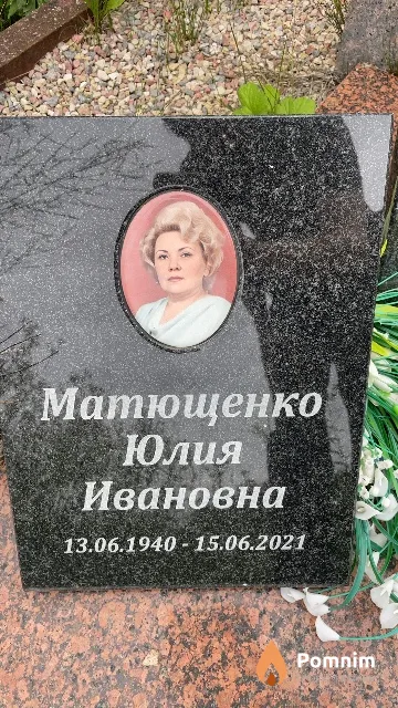 Матющенко Юлия Ивановна