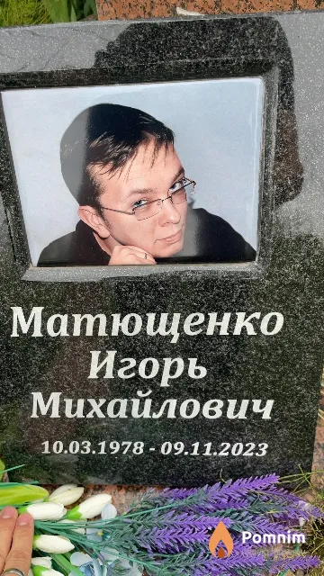 Матющенко Игорь Михайлович