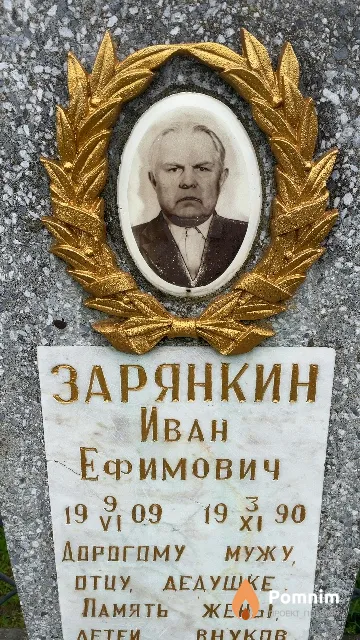 Зарянкин Иван Ефимович