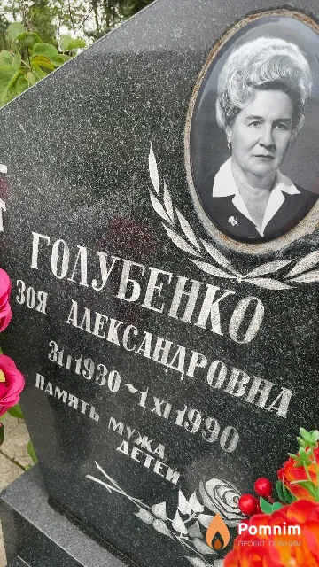 Голубенко Зоя Александровна