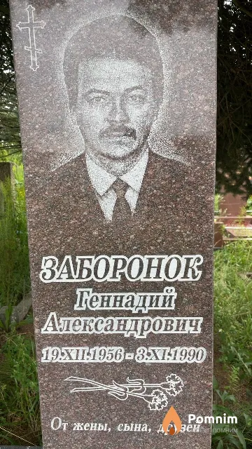 Заборонок Геннадий Александрович