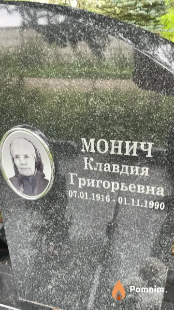 Монич Клавдия Григорьевна