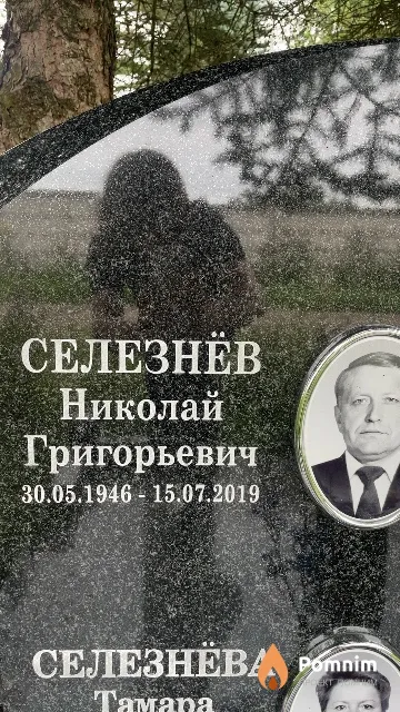 Селезнёв Николай Григорьевич
