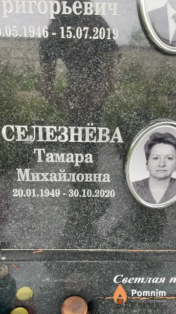 Селезнёва Тамара Михайловна