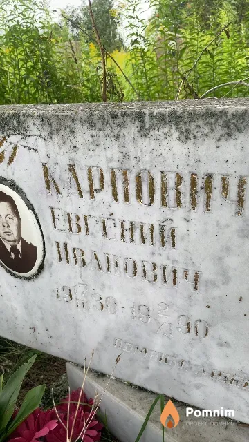Карпович Евгений Иванович