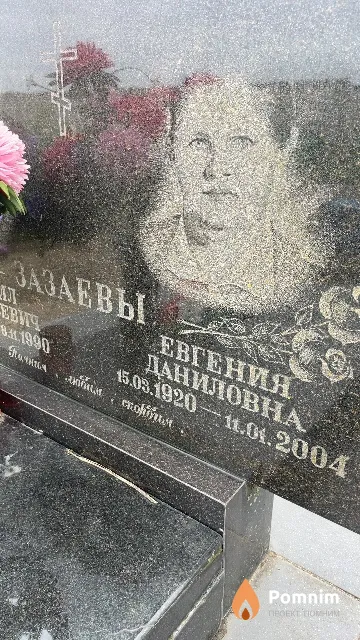 Зазаева Евгения Даниловна