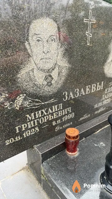 Зазаев Михаил Григорьевич
