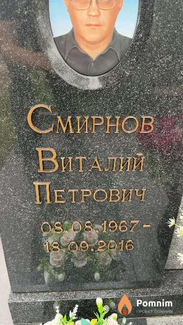 Смирнов Виталий Петрович