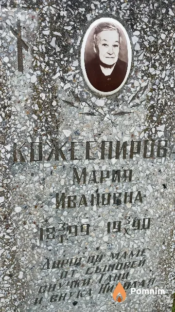 Кожеспирова Мария Ивановна