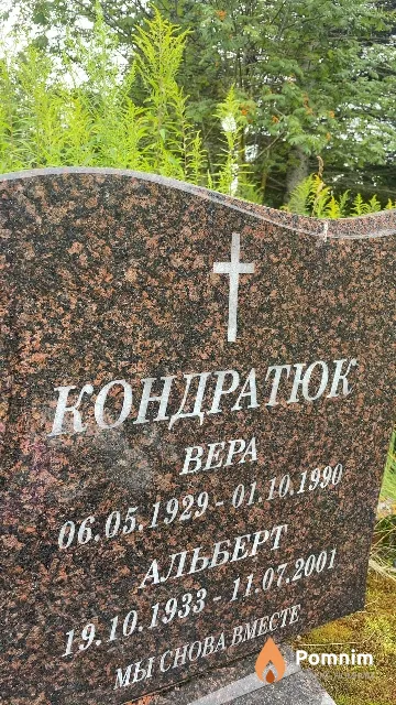 Кондратюк Bepa