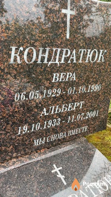 Кондратюк Альберт
