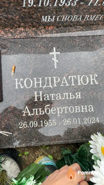 Кондратюк Наталья Альбертовна