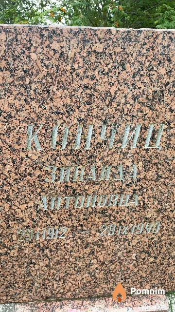 Кончиц Зинаида Антоновна