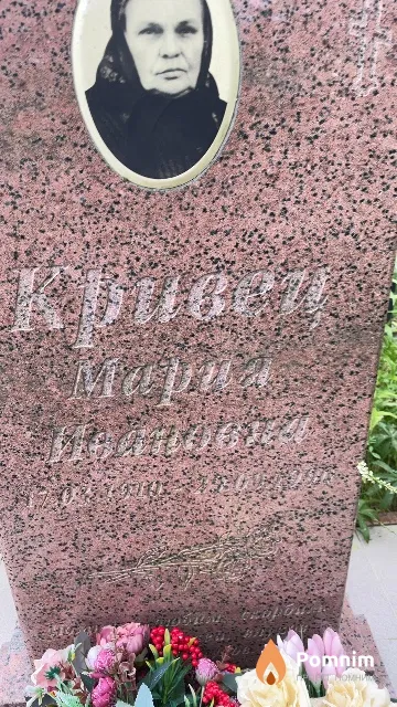 Кривец Мария Ивановна