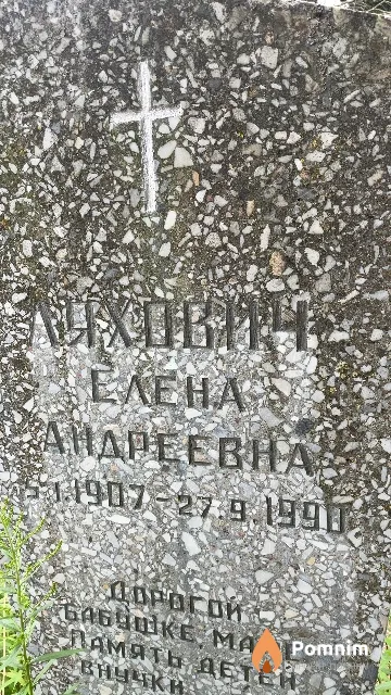 Ляхович Елена Андреевна