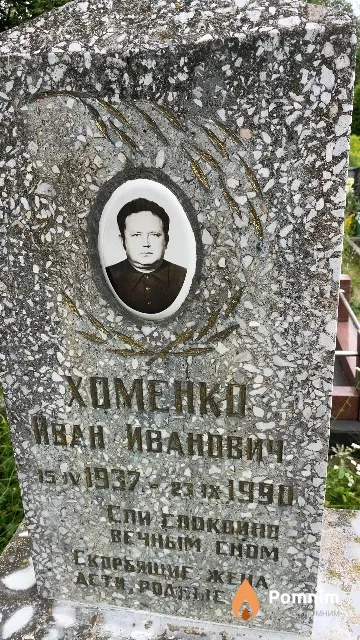 Хоменко Иван Иванович