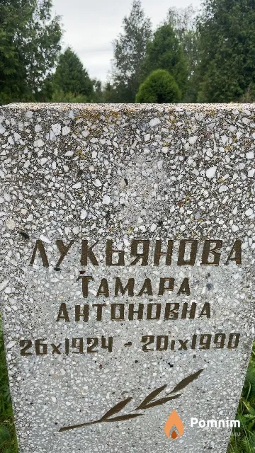 Лукьянова Tамара Антоновна