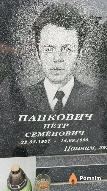 Папкович Пётр Семёнович