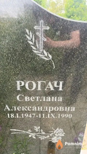 Рогач Светлана Александровна