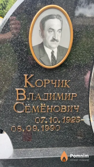 Корчик Владимир Семенович