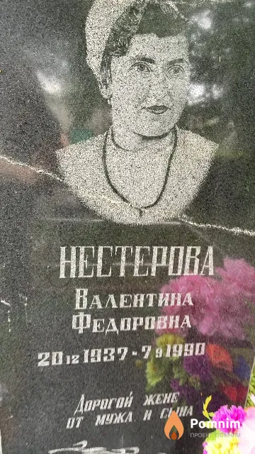 Нестерова Валентина Федоровна