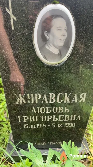 Журавская Любовь Григорьевна