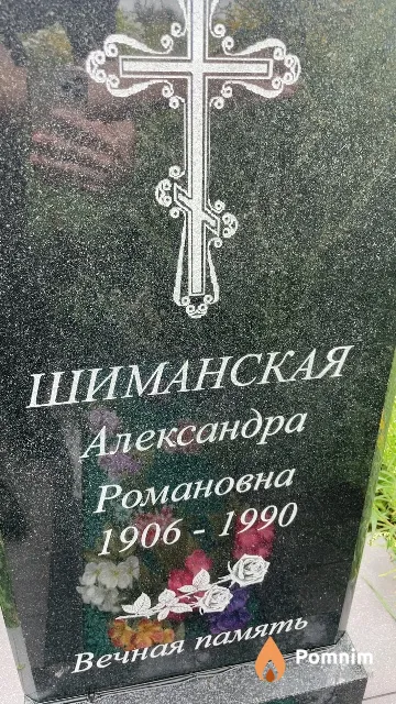 Шиманская Александра Романовна