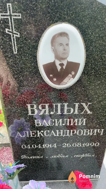 Вялых Василий Александрович