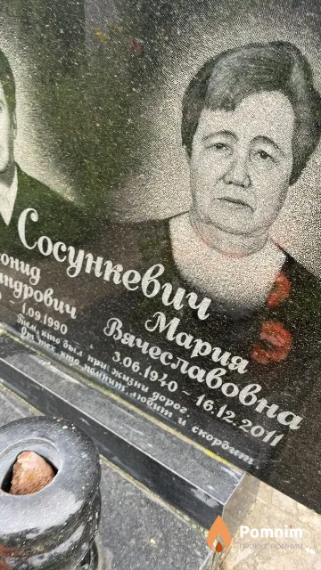 Сосункевич Мария Вячеславовна