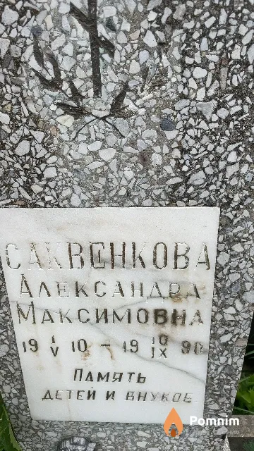 Саквенкова Александра Максимовна