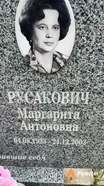 Русакович Маргарита Антоновна
