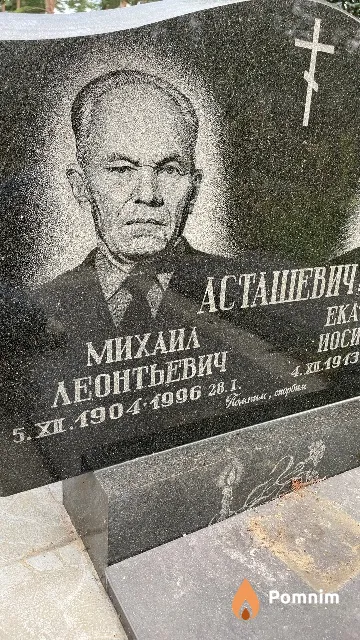 Асташевич Михаил Леонтьевич
