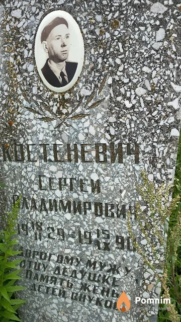 Костеневич Сергей Владимирович