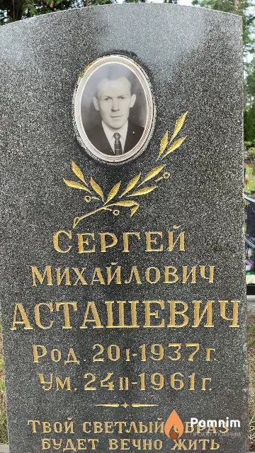Асташевич Сергей Михайлович