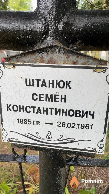 Штанюк Семён Константинович