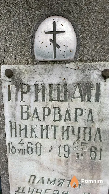 Гришан Bapвара Никитична